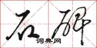 駱恆光石碑草書怎么寫