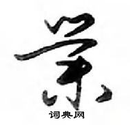 鄧散木寫的硬筆行書業