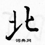 駱恆光寫的硬筆行書北