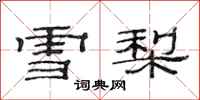 范連陞雪梨隸書怎么寫