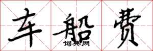 周炳元車船費楷書怎么寫