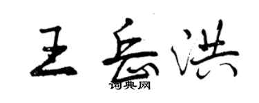 曾慶福王岳洪行書個性簽名怎么寫