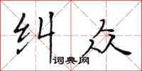黃華生糾眾楷書怎么寫