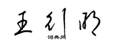 梁錦英王行明草書個性簽名怎么寫