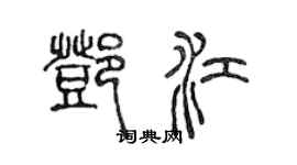 陳聲遠鄧江篆書個性簽名怎么寫