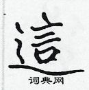 張標寫的硬筆楷書這