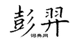 丁謙彭羿楷書個性簽名怎么寫
