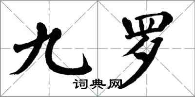 翁闓運九羅楷書怎么寫