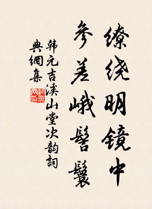 緣溪路轉深,幽興何時已 詩詞名句