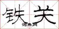 柯春海鐵關隸書怎么寫