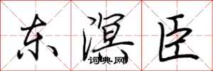 荊霄鵬東溟臣行書怎么寫