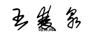 朱錫榮王雙泉草書個性簽名怎么寫