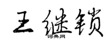 曾慶福王繼鎖行書個性簽名怎么寫