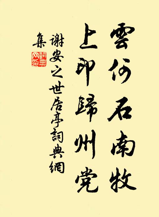 謝安之的名句_謝安之的詩詞名句_詩詞名句