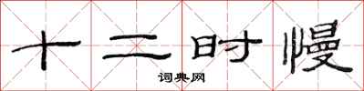 范連陞十二時慢隸書怎么寫