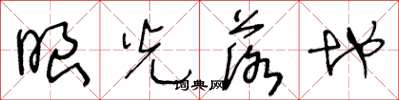 王冬齡眼光落地草書怎么寫