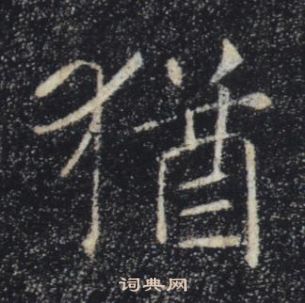 褚遂良雁塔聖教序中猶的寫法