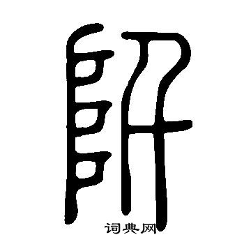 說文解字寫的阡