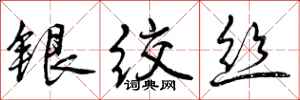 曾慶福銀絞絲行書怎么寫