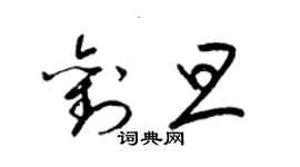 梁錦英劉旦草書個性簽名怎么寫