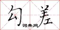 黃華生勾差楷書怎么寫