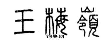 曾慶福王梅嶺篆書個性簽名怎么寫