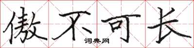 駱恆光傲不可長楷書怎么寫