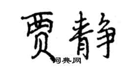 曾慶福賈靜行書個性簽名怎么寫