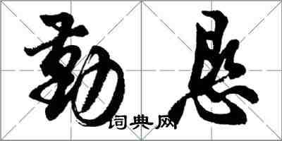 胡問遂勤懇行書怎么寫