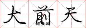 龐中華大前天行書怎么寫
