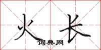 田英章火長楷書怎么寫
