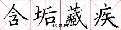 丁謙含垢藏疾楷書怎么寫
