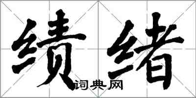 翁闓運績緒楷書怎么寫