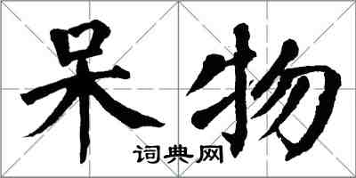 翁闓運呆物楷書怎么寫