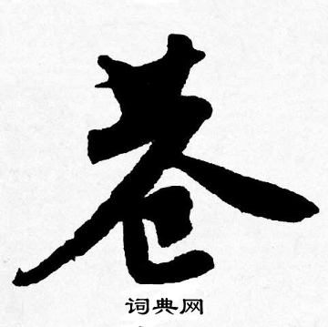 彡草書書法_彡字書法_草書字典