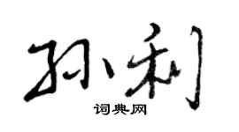 曾慶福孫利行書個性簽名怎么寫