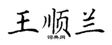 丁謙王順蘭楷書個性簽名怎么寫