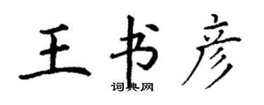 丁謙王書彥楷書個性簽名怎么寫