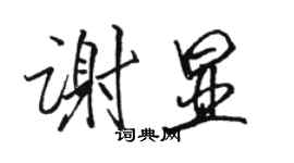 駱恆光謝顯行書個性簽名怎么寫