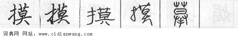 鋼筆字典