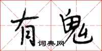 段相林有鬼行書怎么寫