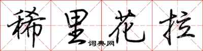 荊霄鵬稀里花拉行書怎么寫