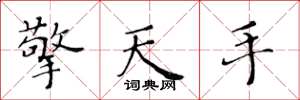 黃華生擎天手楷書怎么寫