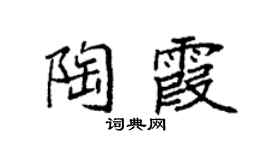 袁強陶霞楷書個性簽名怎么寫