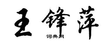 胡問遂王鋒萍行書個性簽名怎么寫