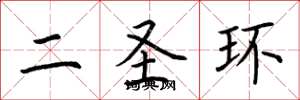 荊霄鵬二聖環楷書怎么寫