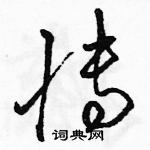 駱恆光寫的硬筆草書博