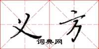 黃華生義方楷書怎么寫
