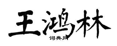 翁闓運王鴻林楷書個性簽名怎么寫