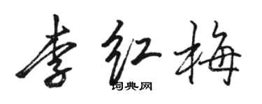 駱恆光李紅梅行書個性簽名怎么寫